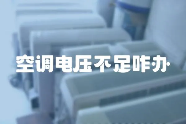 空調(diào)電壓不足咋辦