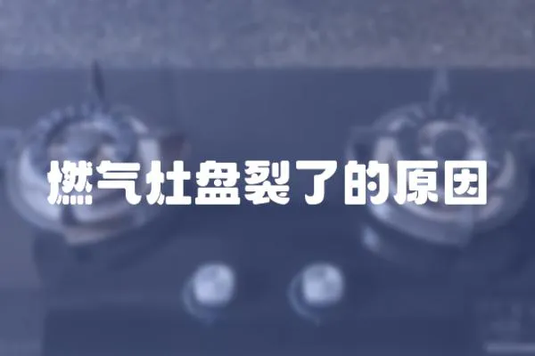 燃氣灶盤裂了的原因