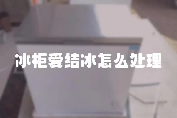 冰柜愛結冰怎么處理