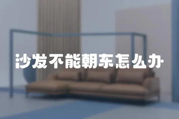 沙發(fā)不能朝東怎么辦
