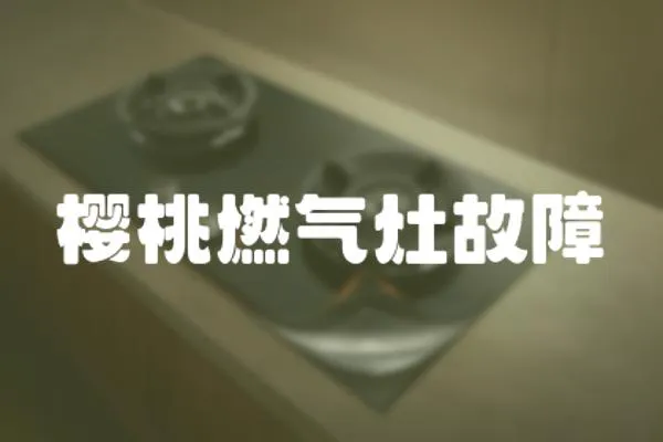 櫻桃燃氣灶故障
