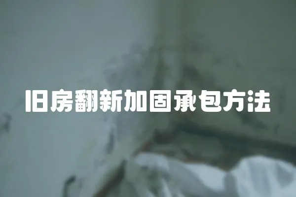 舊房翻新加固承包方法