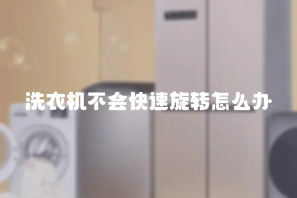 洗衣機不會快速旋轉怎么辦