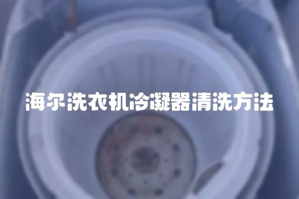海爾洗衣機冷凝器清洗方法