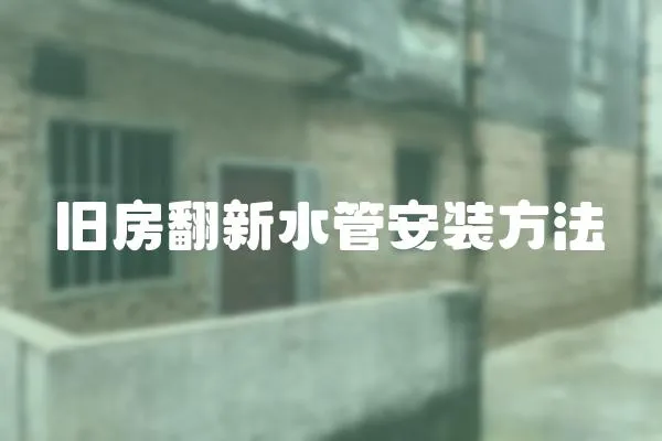 舊房翻新水管安裝方法