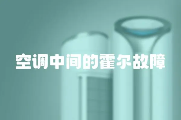 空調中間的霍爾故障