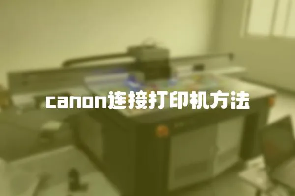 canon连接打印机方法