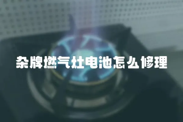 杂牌燃气灶电池怎么修理