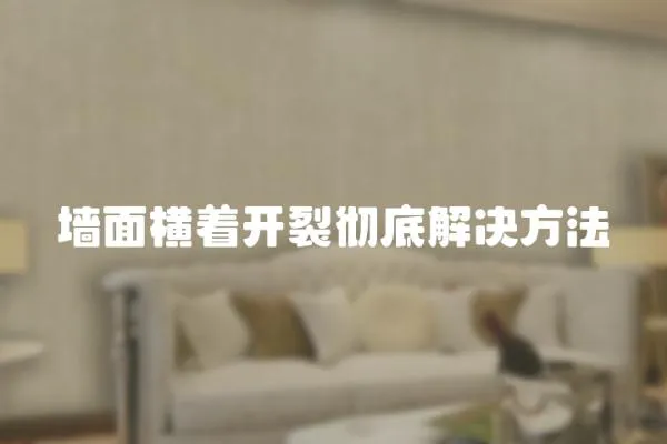 墻面橫著開裂徹底解決方法