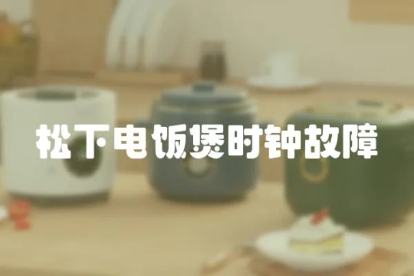 松下電飯煲時鐘故障