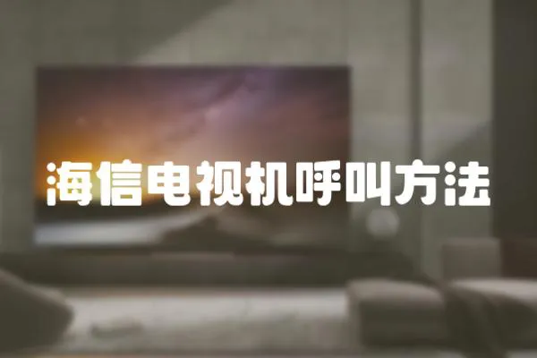 海信電視機呼叫方法