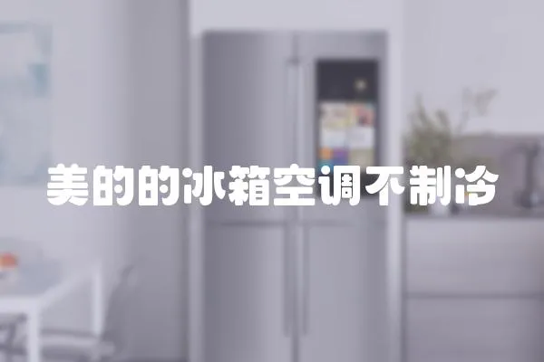 美的的冰箱空調(diào)不制冷