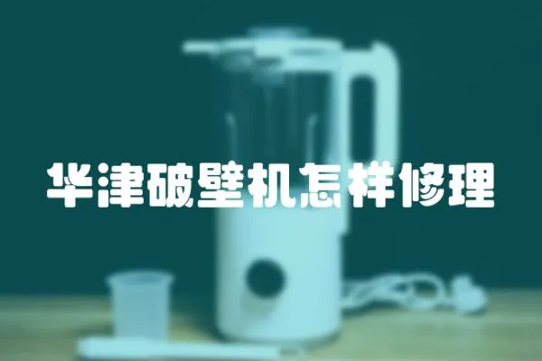 華津破壁機怎樣修理