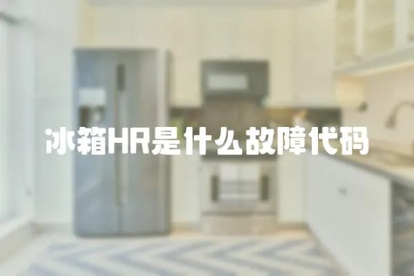 冰箱HR是什么故障代碼