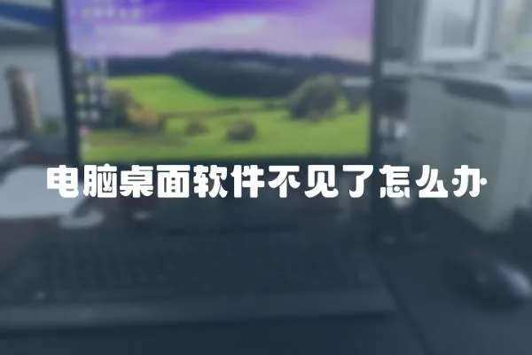 電腦桌面軟件不見(jiàn)了怎么辦