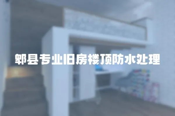 郫縣專業舊房樓頂防水處理