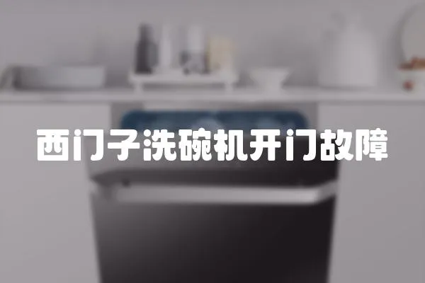 西門子洗碗機開門故障