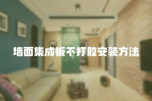 墻面集成板不打膠安裝方法