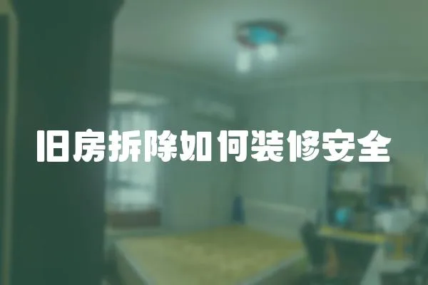 舊房拆除如何裝修安全