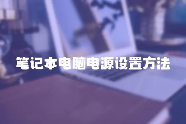 筆記本電腦電源設置方法