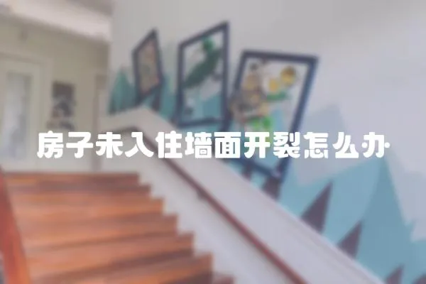 房子未入住墻面開裂怎么辦