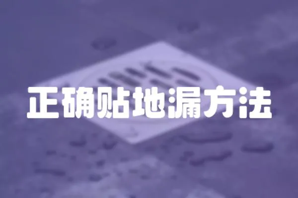 正確貼地漏方法