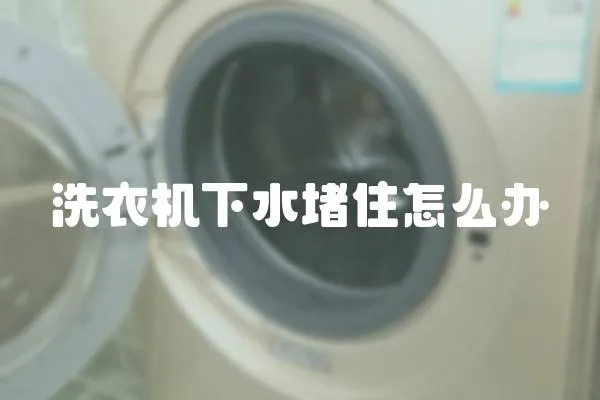 洗衣機下水堵住怎么辦