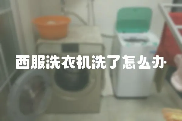 西服洗衣機(jī)洗了怎么辦