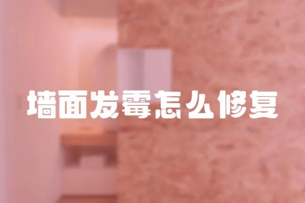 墻面發霉怎么修復