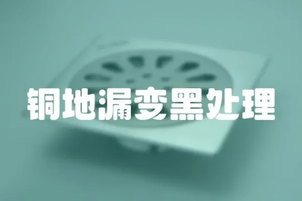 銅地漏變黑處理