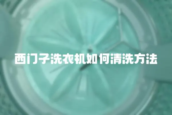西門子洗衣機如何清洗方法