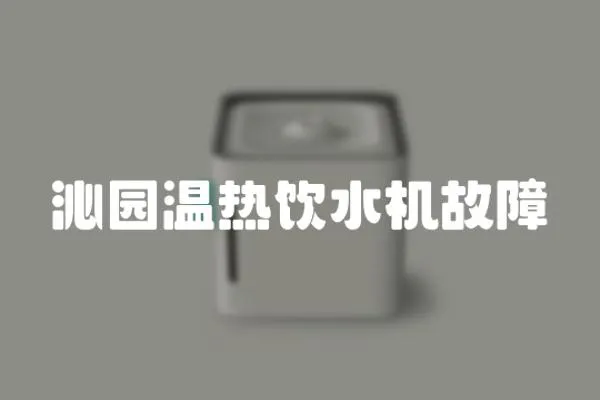 沁園溫熱飲水機故障