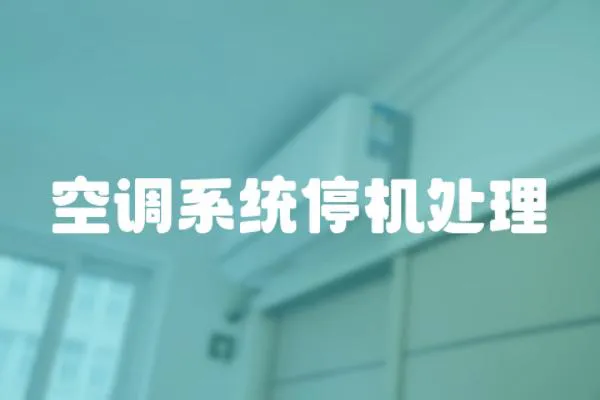 空調系統停機處理