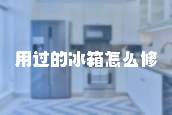 用過的冰箱怎么修