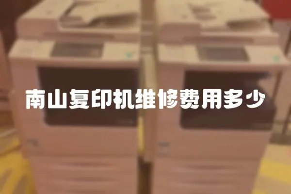 南山復印機維修費用多少