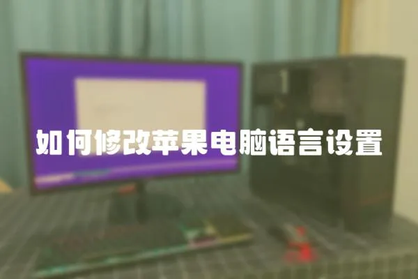如何修改蘋果電腦語言設置