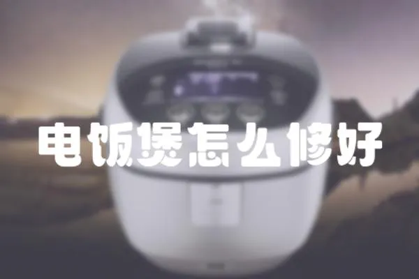 電飯煲怎么修好