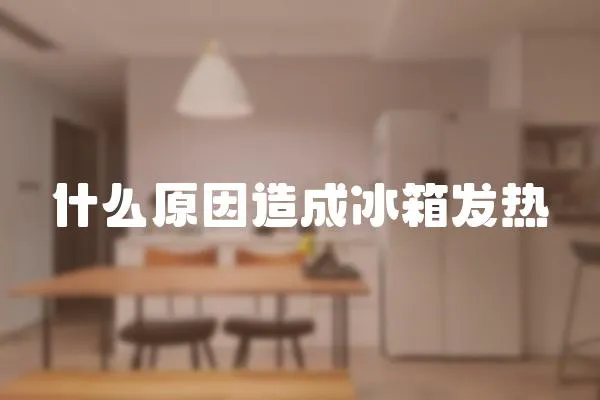 什么原因造成冰箱發熱