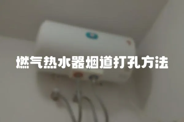 燃氣熱水器煙道打孔方法