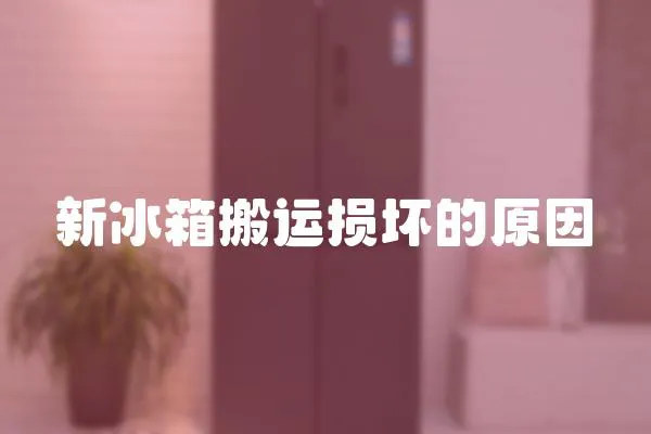 新冰箱搬運損壞的原因