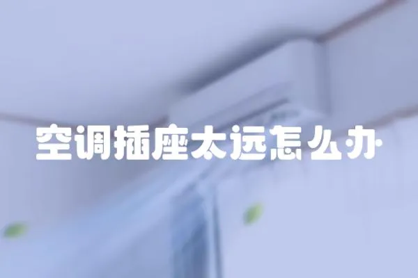 空調(diào)插座太遠怎么辦