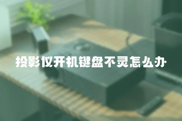投影儀開機鍵盤不靈怎么辦