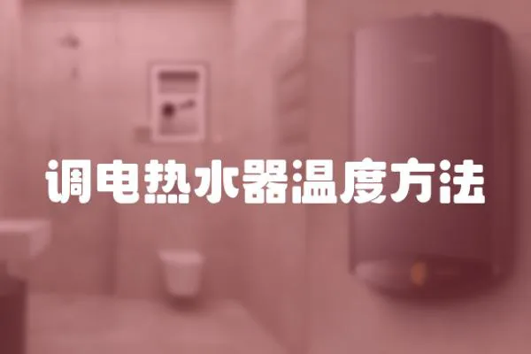 调电热水器温度方法