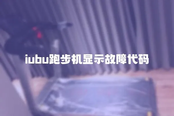 iubu跑步機(jī)顯示故障代碼