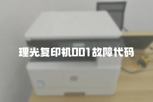 理光復(fù)印機(jī)001故障代碼