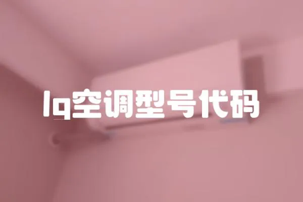 lg空調型號代碼