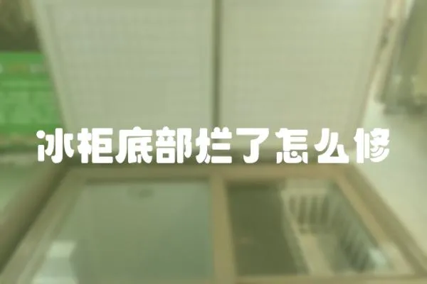 冰柜底部爛了怎么修