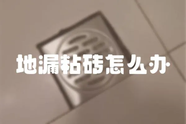 地漏粘磚怎么辦