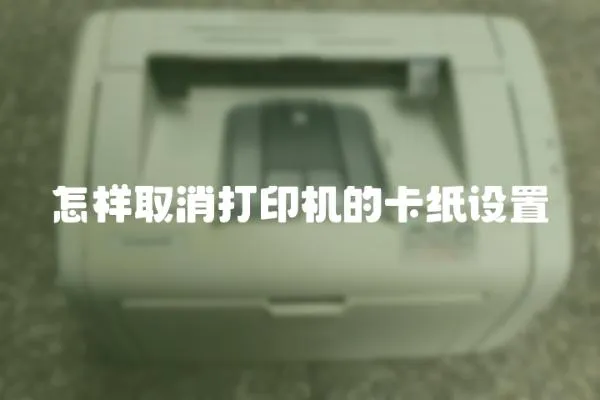 怎樣取消打印機的卡紙設置