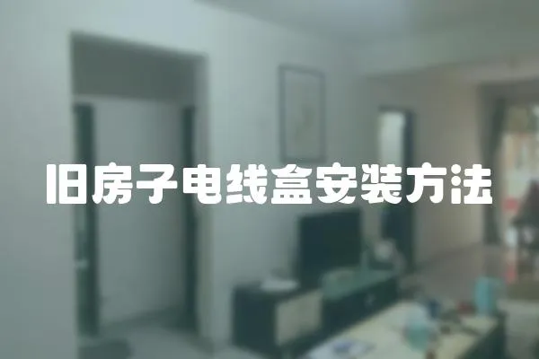 舊房子電線盒安裝方法